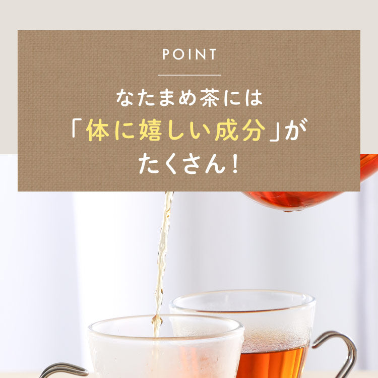 なた豆茶には体に嬉しい成分がたくさん