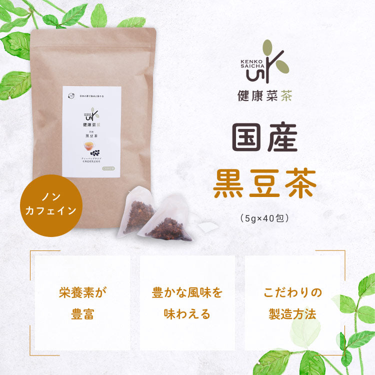 健康菜茶 国産黒豆茶 ノンカフェイン