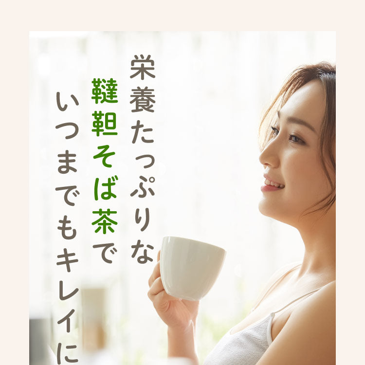 栄養たっぷりな韃靼そば茶 いつまでもキレイ