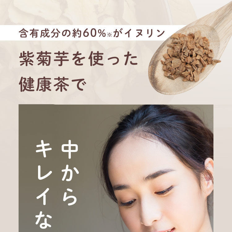 含有成分の約60%がイヌリン 紫菊芋 健康茶