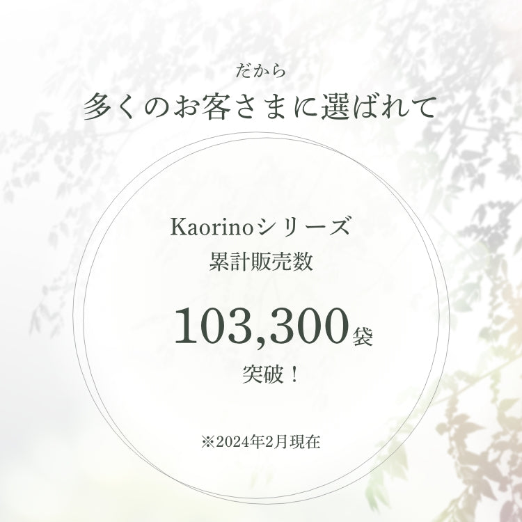 Kaorinoシリーズ累計販売数 103,300袋