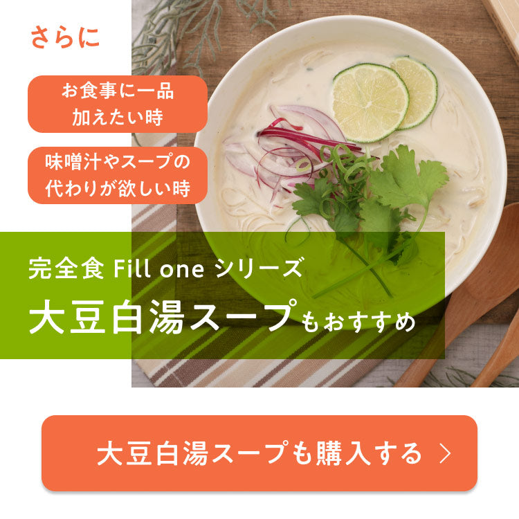 大豆白湯スープ 完全食Fillone シリーズ