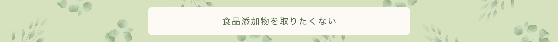 食品添加物を取りたくない