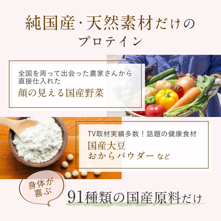 純国産・天然素材だけのプロテイン 身体が喜ぶ91種類の国産原料だけ