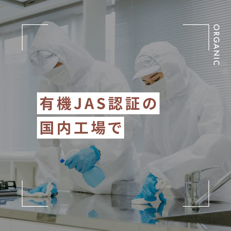 有機JAS認証の国内工場