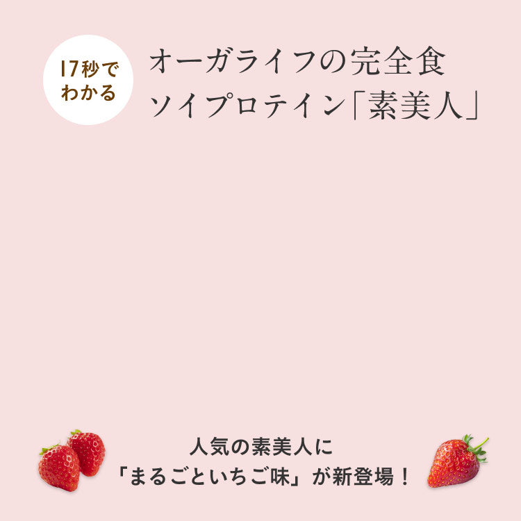 オーガライフの完全食ソイプロテイン 素美人