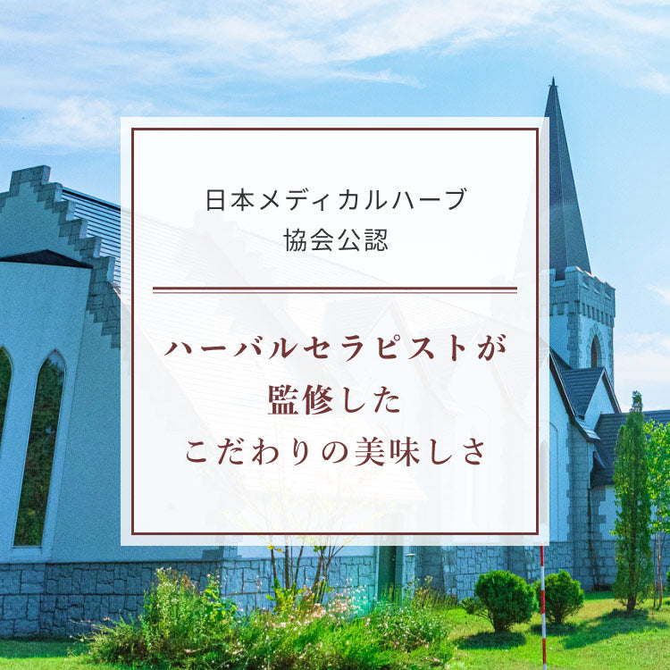 日本メディカルハーブ協会公認