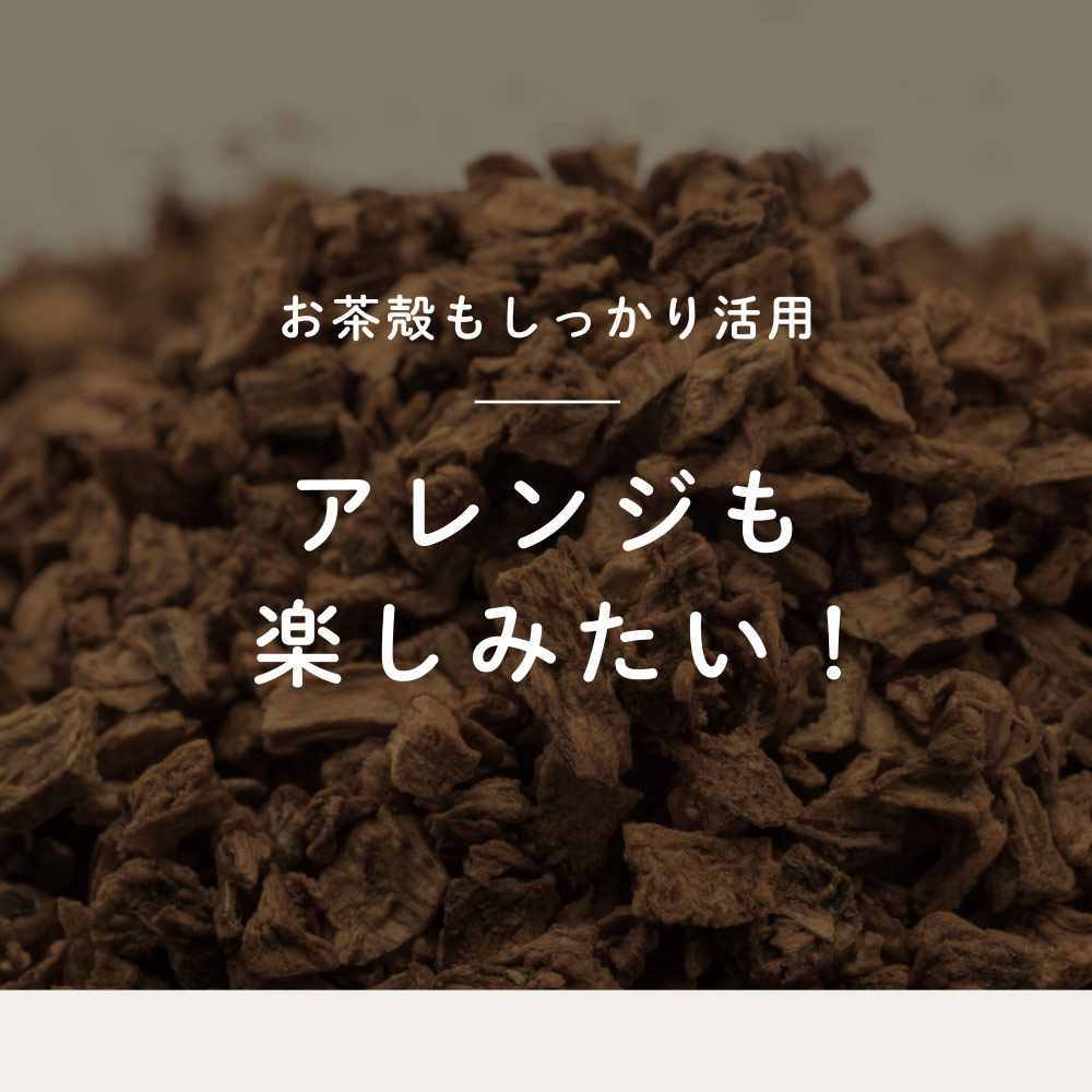 お茶殻もしっかり活用 アレンジレシピ