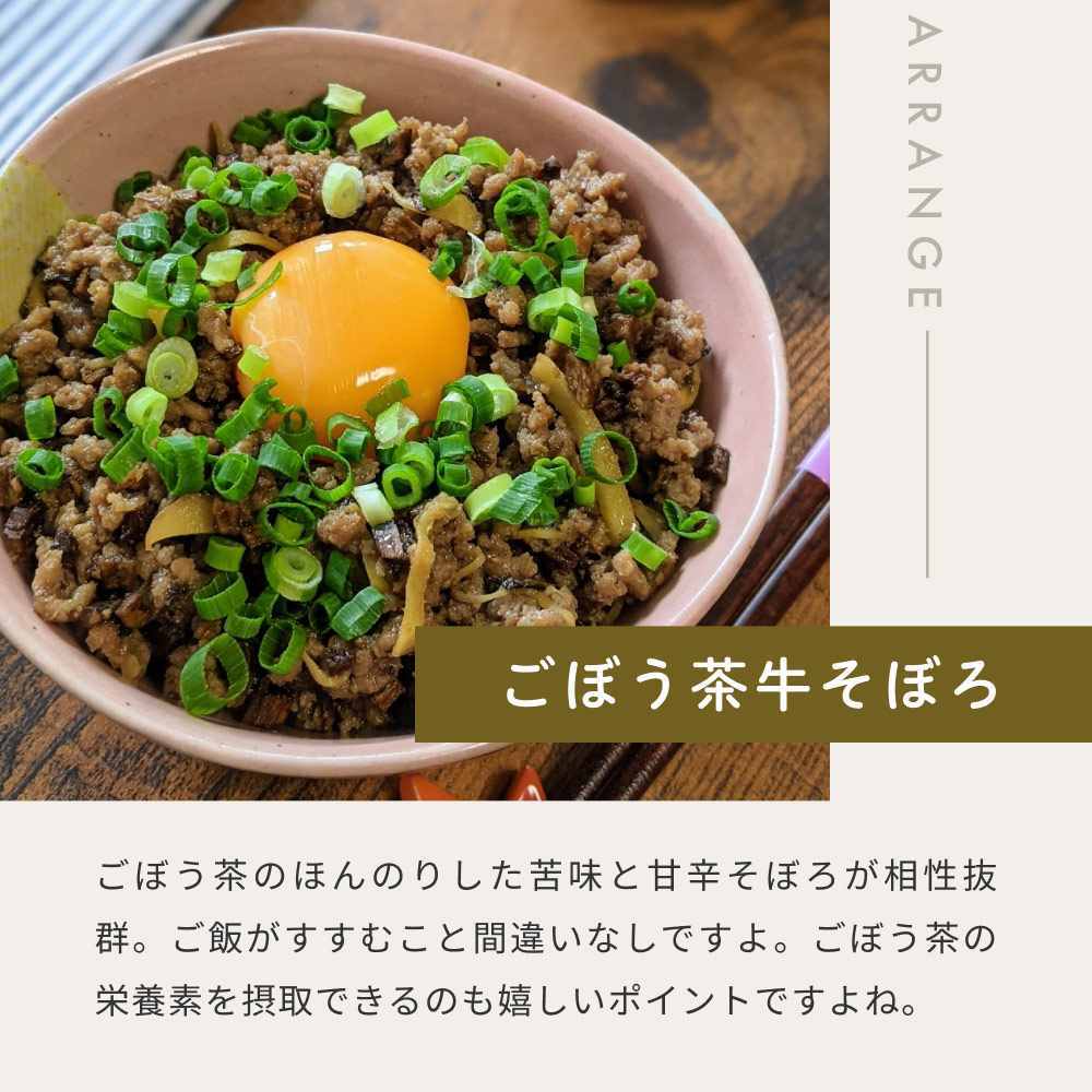 お茶殻もしっかり活用 アレンジレシピ ごぼう茶牛そぼろ