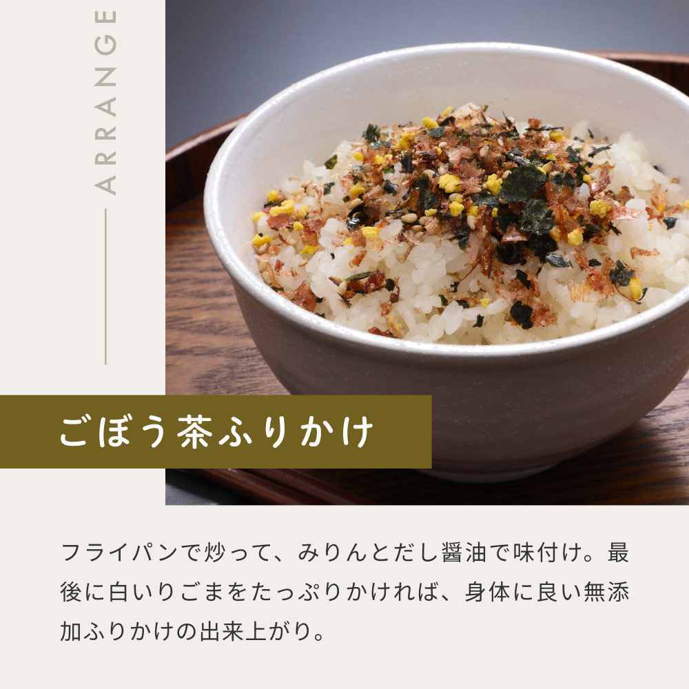 お茶殻もしっかり活用 アレンジレシピ ごぼう茶ふりかけ