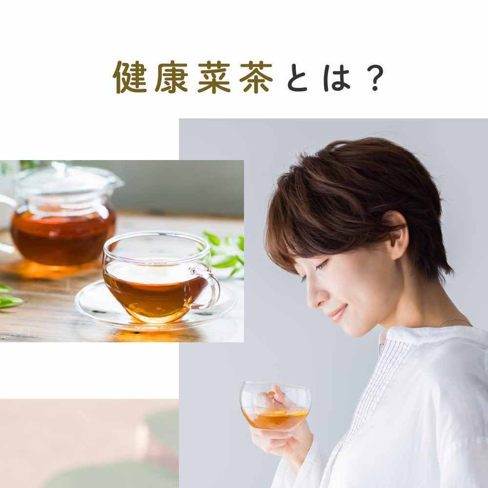 健康菜茶とは