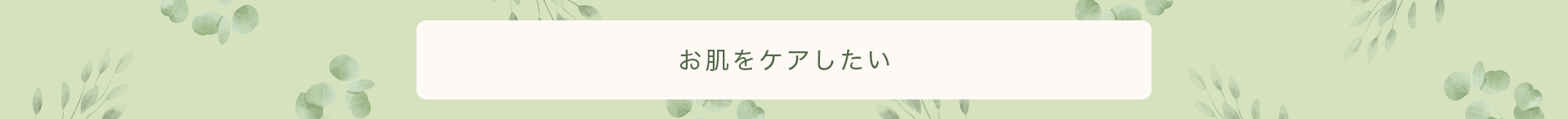 美容食材で肌をケアしたい