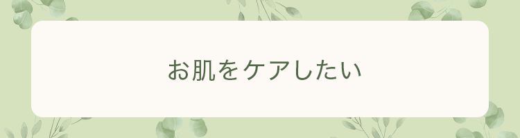 美容食材で肌をケアしたい