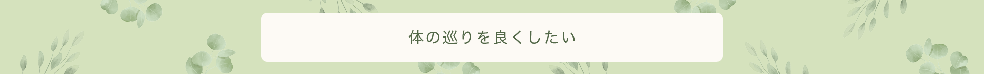 身体の巡りを良くしたい