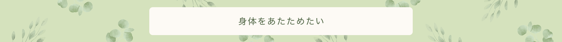 身体をあたためたい