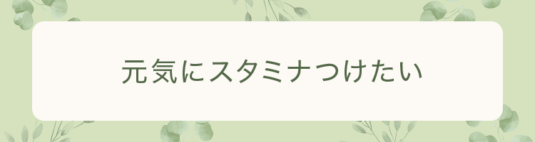 元気にスタミナをつけたい