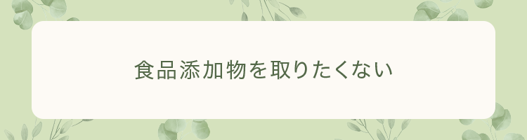 食品添加物を取りたくない