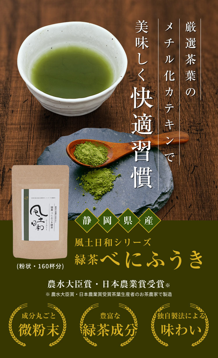 風土日和 国産べにふうき緑茶｜オーガライフ – CHOOSEBASE SHIBUYA