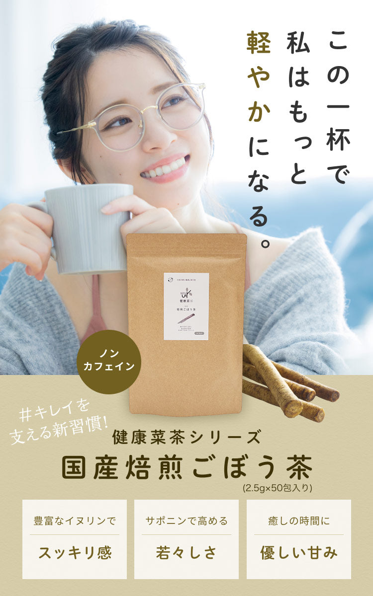 CHOOSEBASE　健康菜茶　国産焙煎ごぼう茶｜オーガライフ　–　SHIBUYA