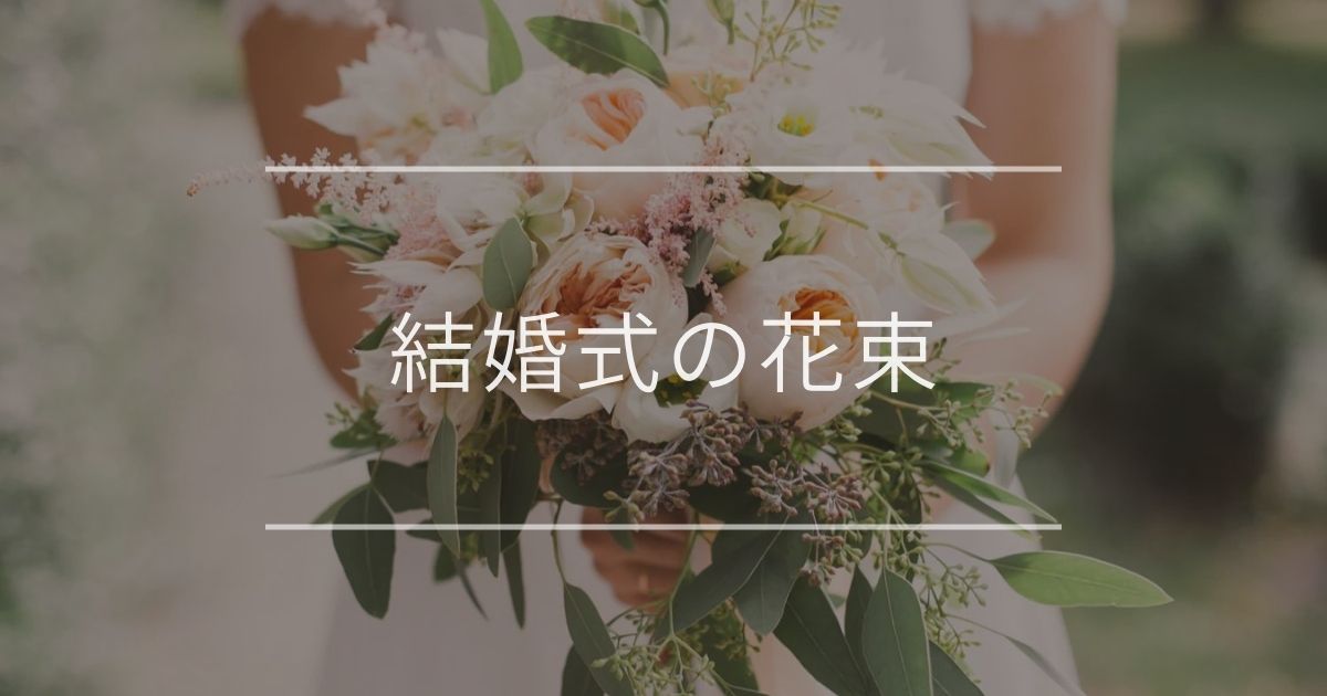 結婚式の花束 花嫁と両親におすすめの花を紹介 観葉植物通販 And Plants