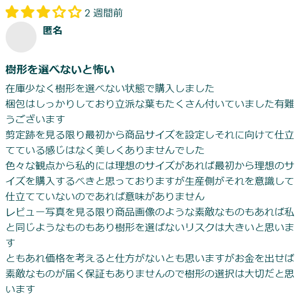 樹形選択しないと怖い