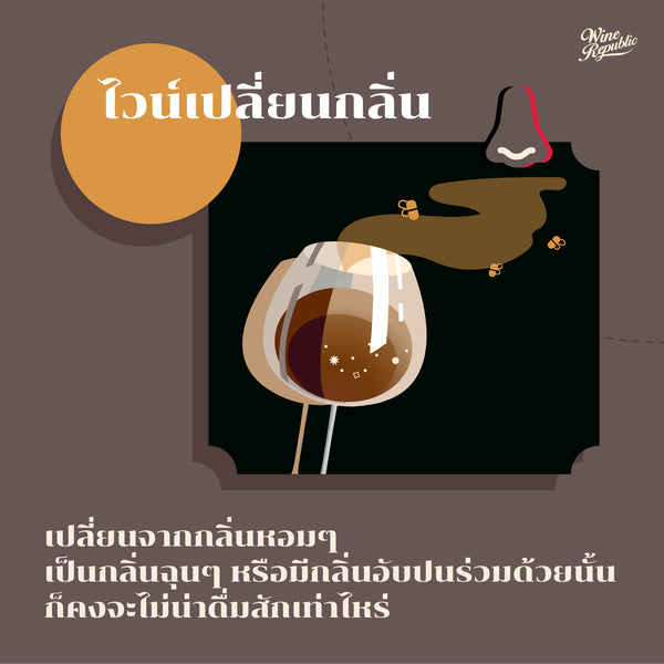 Corked Wine หรือไวน์บูด