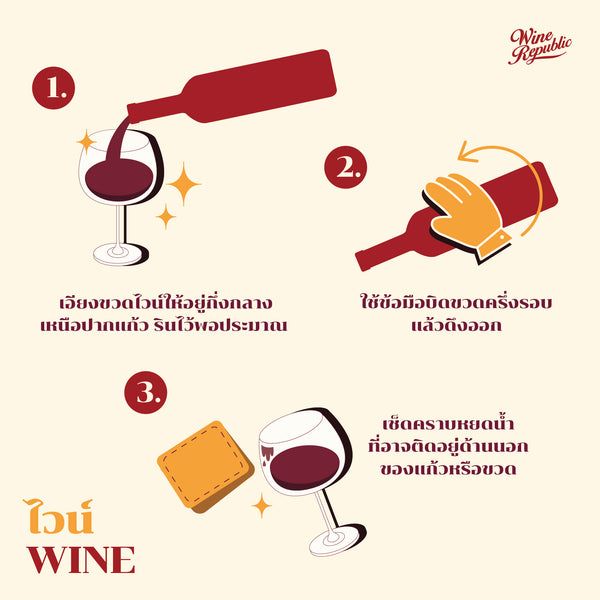 รินไวน์อย่างไรให้ถูกวิธี