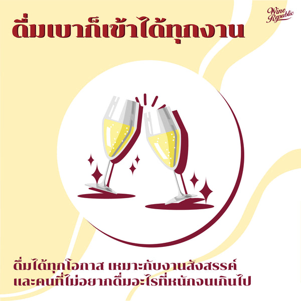 Prosecco ไวน์ฟองผู้เป็นคู่ปรับของแชมเปญตลอดกาล