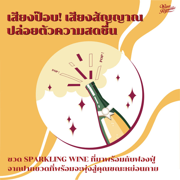 Sparkling Wine เจ้าของวงการไวน์ซ่าฟองฟู่