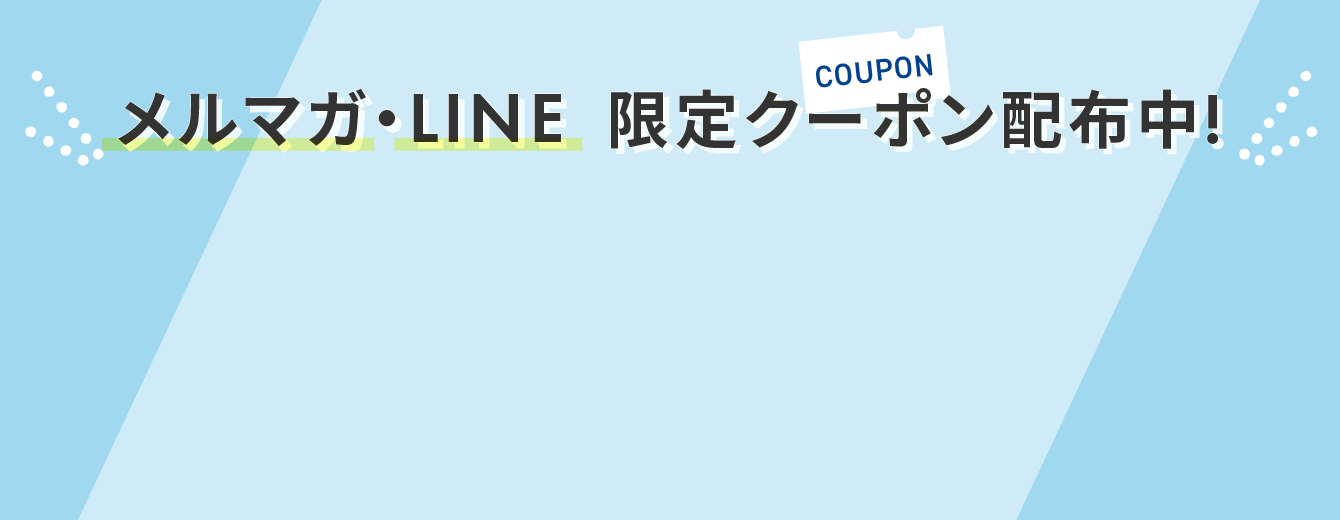 メルマガ・LINE限定クーポン