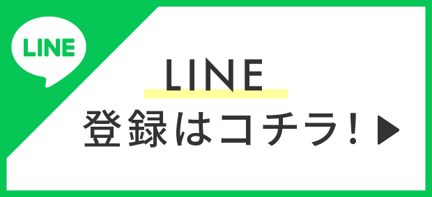 LINE登録