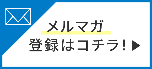 メルマガ登録