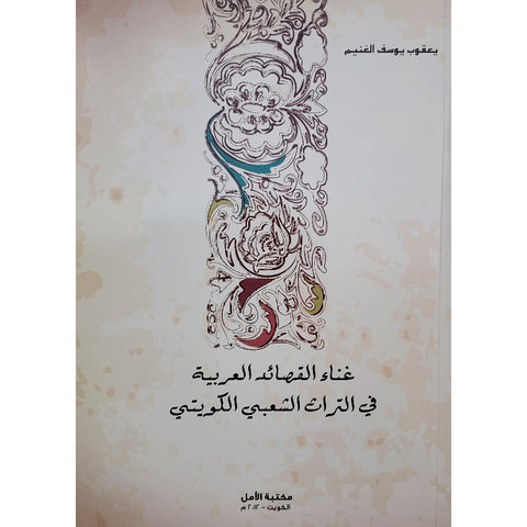 الناشر - يعقوب يوسف الغنيم u2013 معرض الكويت الافتراضي للكتاب