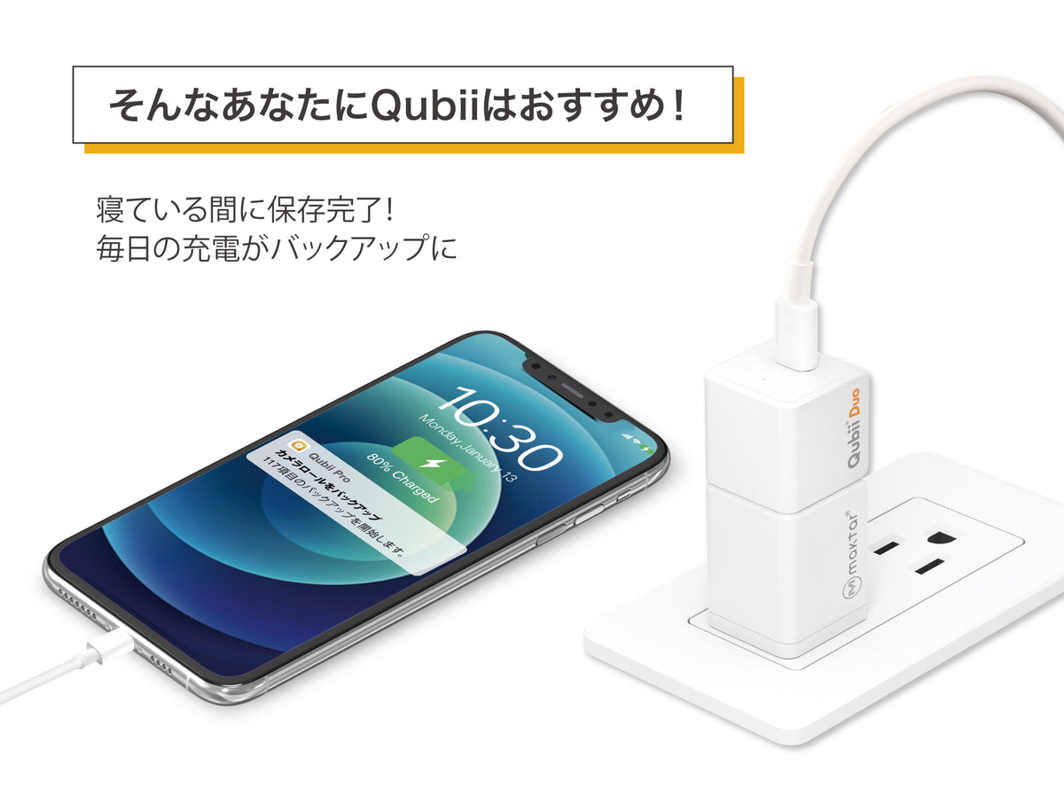 Qubii Pro Type A iPhone キュービープロ キュービィ 充電しながら