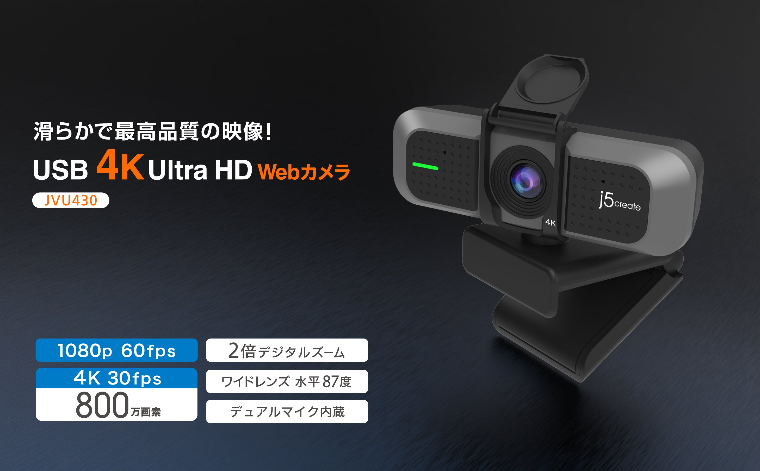J5create は2 倍ズーム搭載 4k 高画質対応 Usb 4k Ultra Hd Web カメラ Jvu430 を 9 月10 日に New Jp J5create