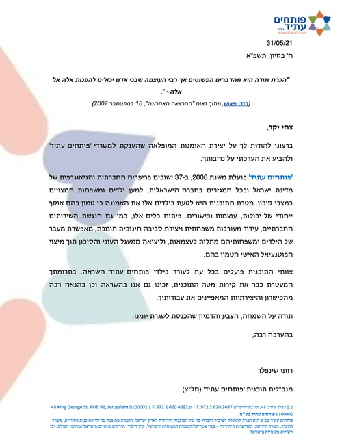 פותחים עתיד