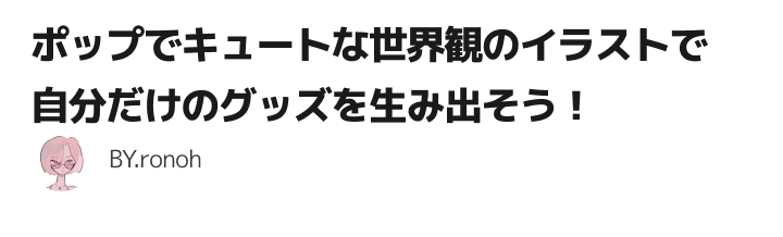 Class101 ポップでキュートな世界観のイラストで自分だけのグッズを生み出そう
