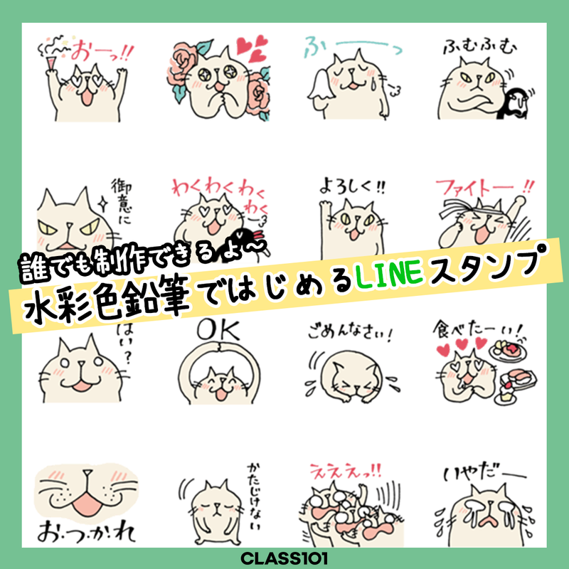 Class101 水彩色鉛筆ではじめるlineスタンプ