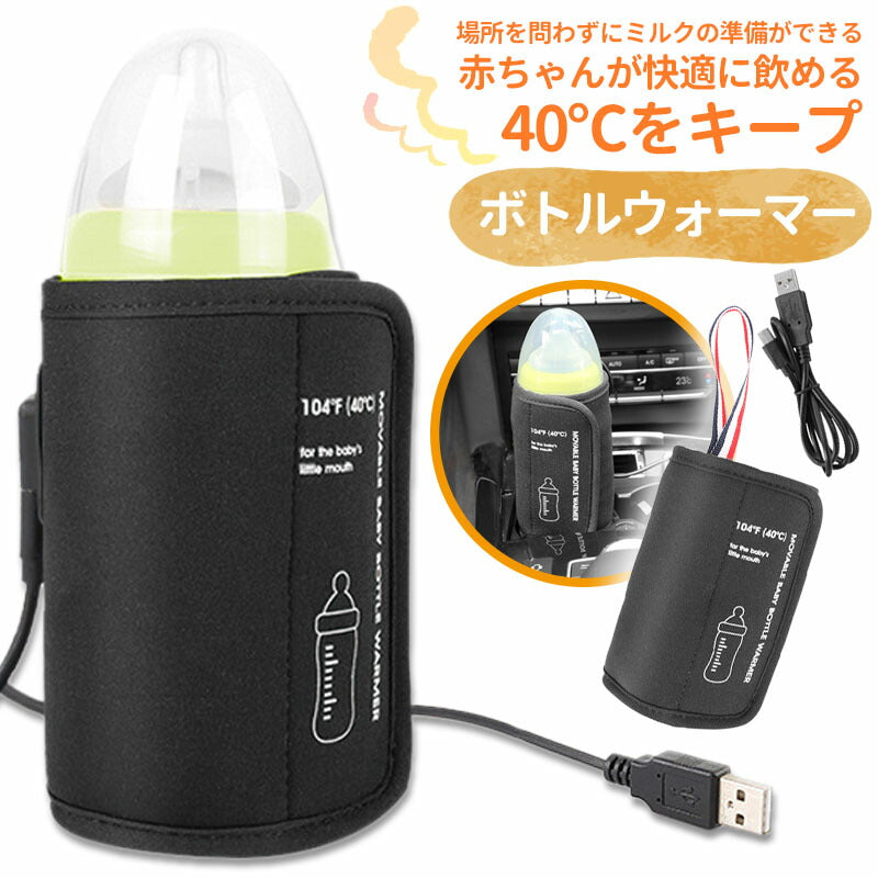 ボトルウォーマー USB 哺乳瓶 ウォーマー 人気 ミルクウォーマー 哺乳びん 保温 哺乳瓶ウォーマー 温乳器 保温器 温 持ち運び 旅行 –  サステナブルなECサイト | サステナモール