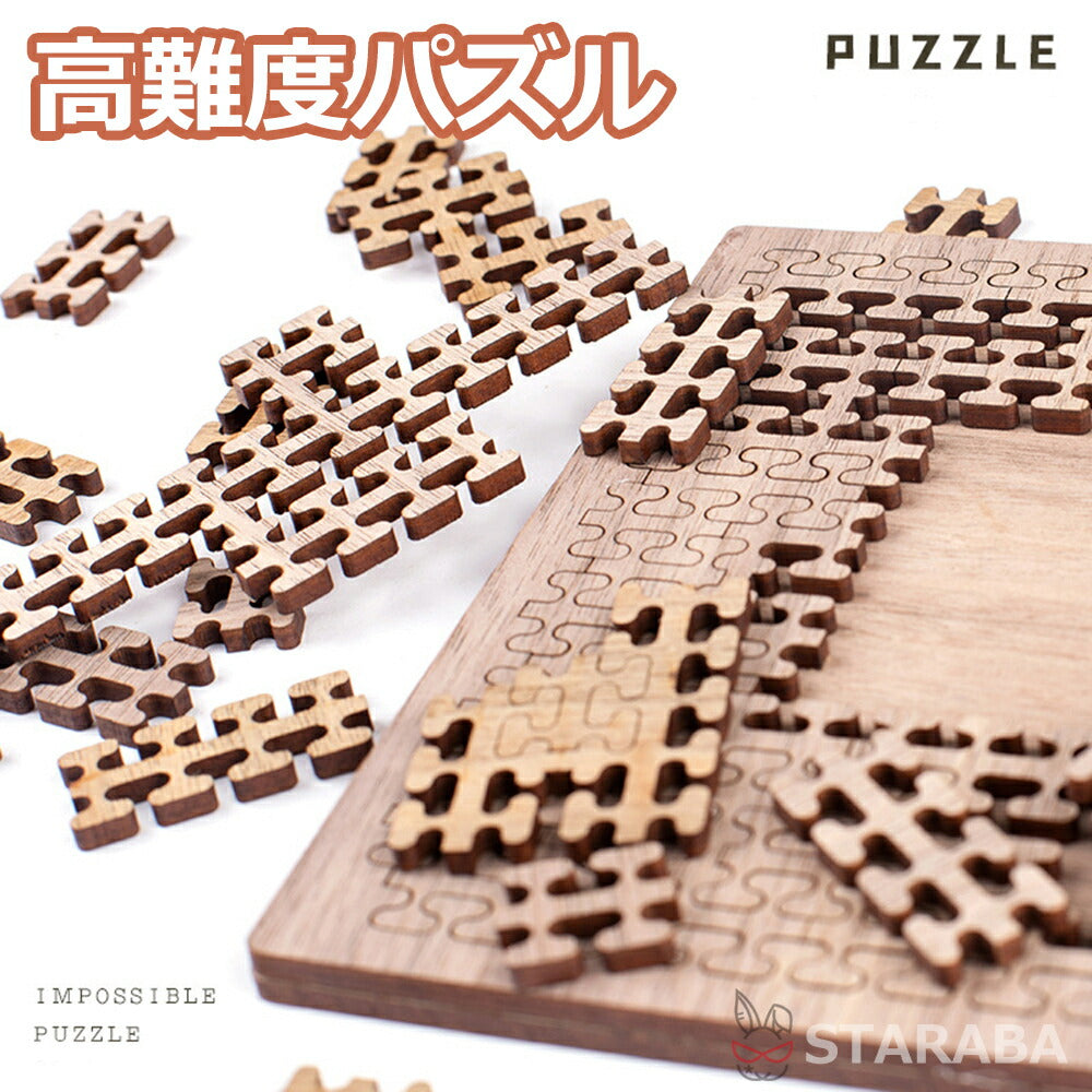 パズル 高難度 難しい 難解パズル 脳を活性化 木製 知育玩具 大人 頭を使う 自粛期間中 ストレス発散 木製パズル 暇つぶし 時間潰し ス サステナブルなecサイト サステナモール