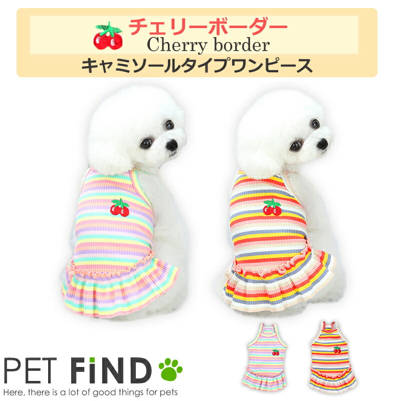 新作 Petfind 犬服 チェリーボーダーキャミソールタイプワンピース ブランド ドッグウェア フルーツ柄 さくらんぼ 春夏 おしゃれ 2 サステナモール