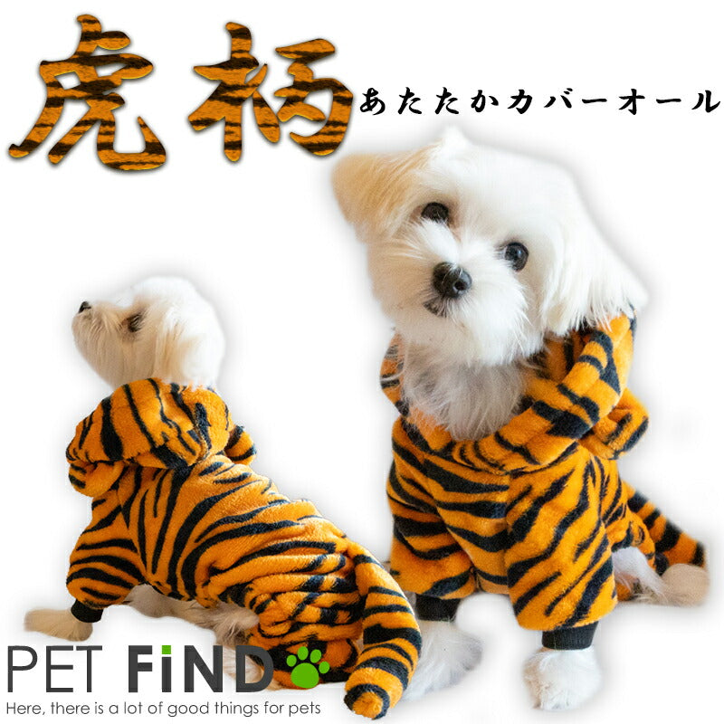 犬 服 犬服 虎柄あたたかカバーオール ドッグウエア つなぎ カバーオール トラ 虎 秋冬 フード付き 防寒 虎 お正月 新年 年賀状 初詣 サステナブルなecサイト サステナモール