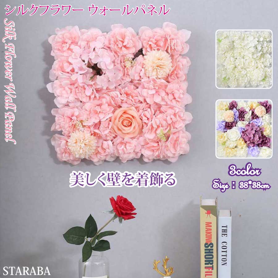 造花壁パネル フラワーパネル 花の壁のパネル お花 結婚式 背景 Diy レイヨン花壁 カフェ パーティー 装飾 ホテル ロマンチック クリ サステナブルなecサイト サステナモール