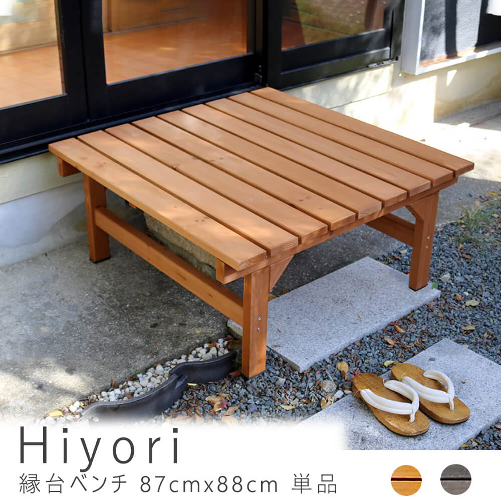 縁台ベンチ ８７ｃｍ ｘ ８８ｃｍ 単品 ウッドデッキ 簡単組立 縁側 ｄｉｙ 木製 天然木 庭 ベランダ マンション おしゃれ ガーデン サステナブルなecサイト サステナモール