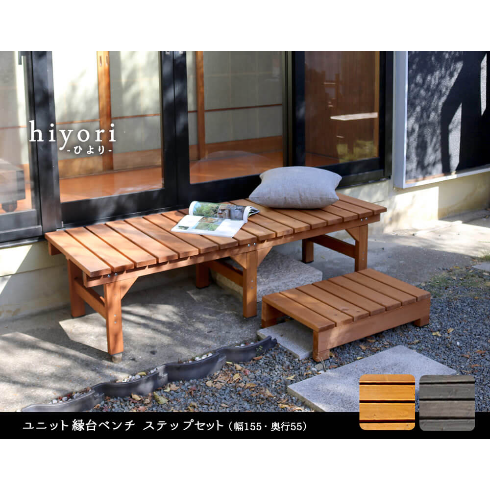 ユニット縁台 ベンチ ガーデン hiyori 155×55cm 庭 ウッドデッキ-