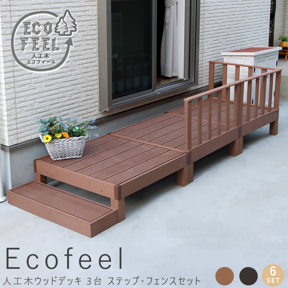 テレビで話題】 人工木ウッドデッキ ecofeel エコフィール 6台 PWDE-6P