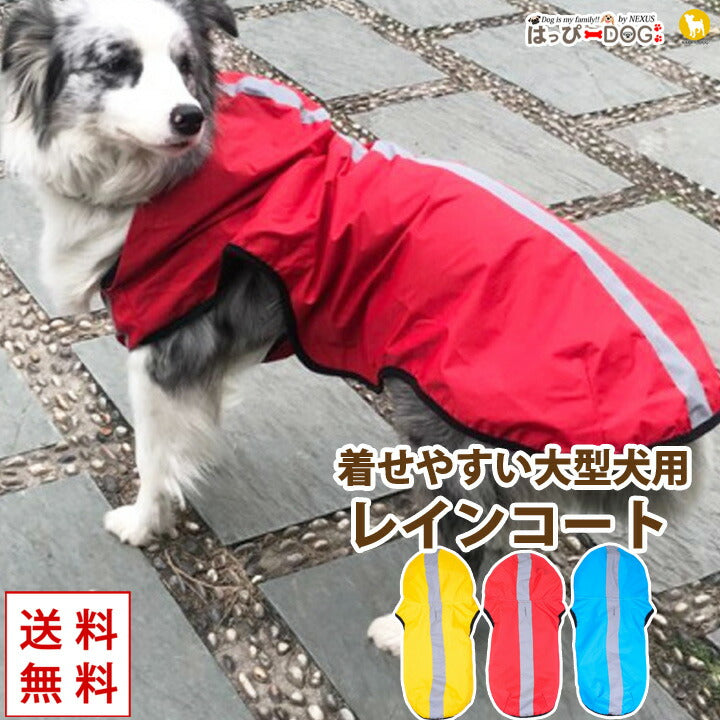 犬 服 犬服 犬の服 大型犬 レインコート カッパ かっぱ 着せやすい マジックテープ ドッグウェア 秋 冬 秋冬 冬服 おしゃれ 可愛い サステナブルなecサイト サステナモール