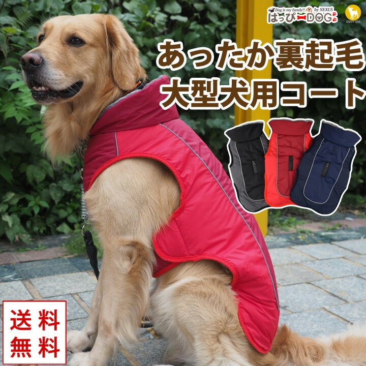 犬 服 犬服 犬の服 大型犬 コート ジャケット アウター 暖かい 裏起毛 ボア ドッグウェア 送料無料 秋 冬 秋冬 冬服 おしゃれ サステナブルなecサイト サステナモール