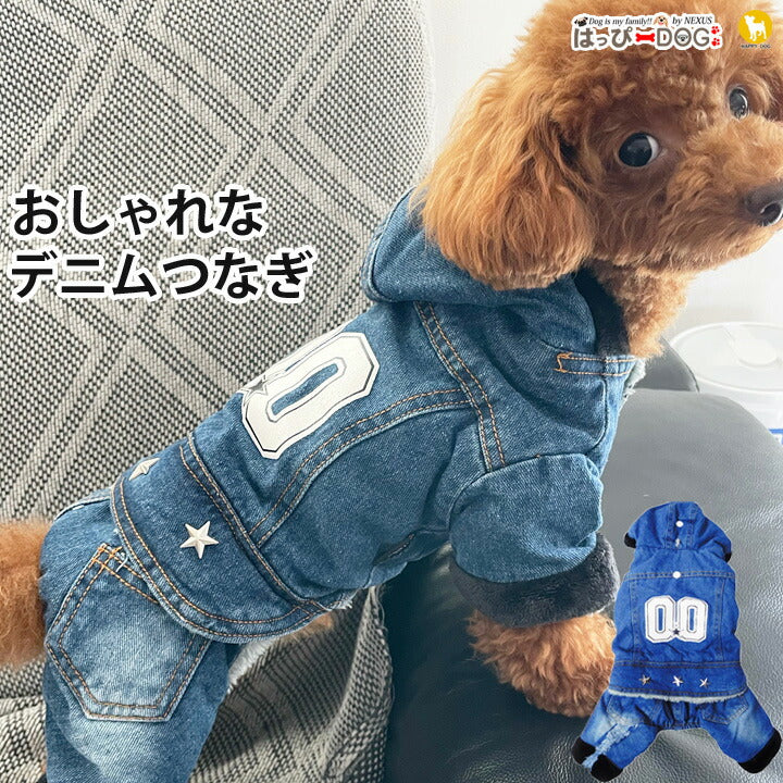 トイプードル 服 トイプードル服 犬 犬服 ドッグウェア つなぎ カバーオール ロンパース デニム 秋 冬 秋冬 冬服 おしゃれ 可愛い 女 サステナブルなecサイト サステナモール