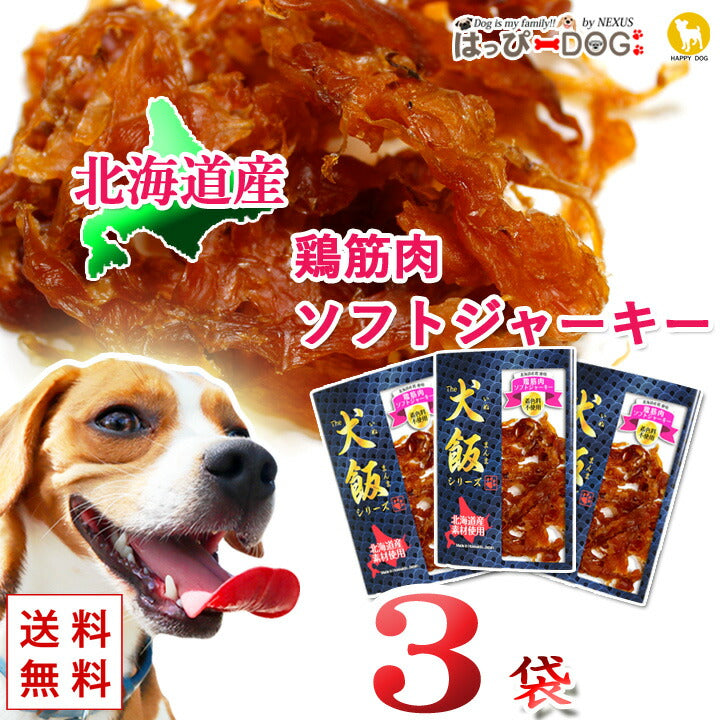 お得な3袋セット 鶏筋肉ソフトジャーキー ドッグフード 犬 おやつ 北海道産 国産 ペット プレゼント The 犬飯 いぬまんま サステナブルなecサイト サステナモール